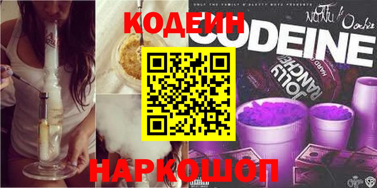 Codein напиток Lean (лин) Губкинский